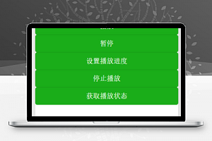 音乐播放控制