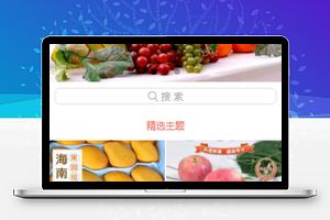 果蔬商店小程序模板源码下载