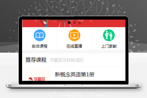 在线课程推荐家教电商平台小程序