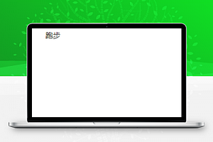 悦跑步动画设计跑步计算体育类微信版小程序模板