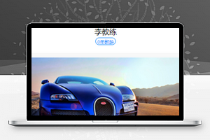 学员预约学车微信驾校教育服务程序源码