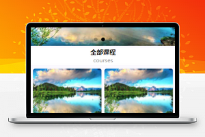 教育培训课程小程序模板源码下载