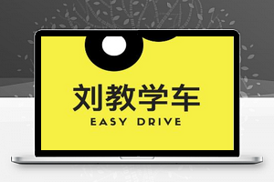 学车预约小程序模板