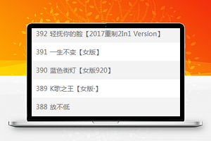 音乐小程序歌曲播放列表页模板源码下载