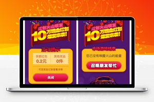 【朋友圈抽奖品红包火山v1.3.6】程序可要求强制关注才能参与活动+红包提现