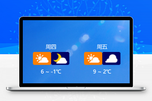 未来几天的天气情况展示天气小程序源码