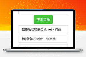 音乐播放小程序搜索页面模板源码下载