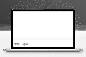 cnode论坛心情分享问题发布社区互动类微信小程序模板