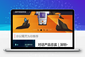 会议精灵主页样式排版办公类程序源码