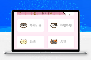 粉色萌系喵语言轻松一刻生活放松程序源码