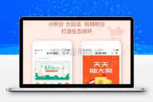 【超人积分商城小程序V6.3.23】前后端全面兼容微擎系统