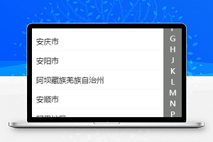 首字母城市分类切换小程序
