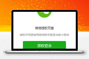 微信小程序授权登录页面模板源码下载