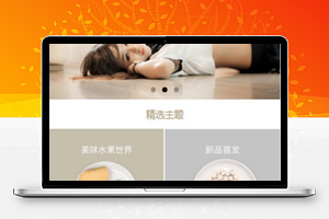 零食商城小程序模板