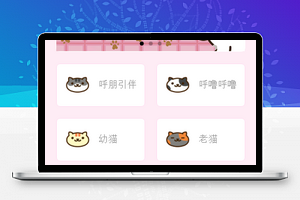 粉色萌系喵语言轻松一刻生活放松程序源码