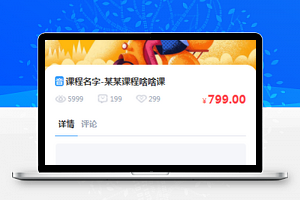 课程培训小程序购买课程页面模板下载