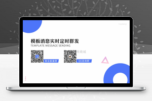 【模板消息实时定时群发v1.0.13】定时群发消息公众号源码