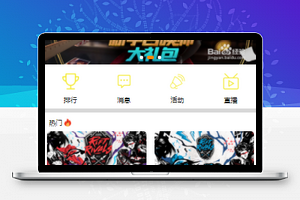 仿斗鱼直播微信小程序模板源码下载
