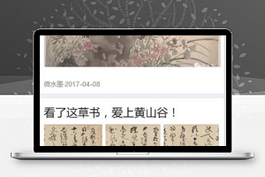 图文展示遇见书画作品展示微信小程序源码