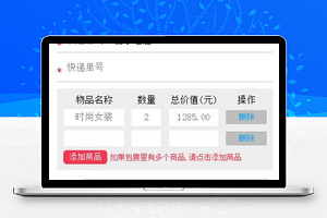 红色包裹转运物流信息填写程序源码
