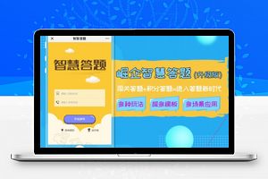 【崛企智慧答题V5.2.8】调整积分模式ios启动页兼容性
