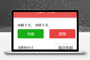 积分签到微信商城个人钱包订单管理程序源码