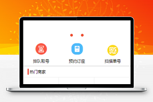 排队取号预约餐厅商城首页程序源码
