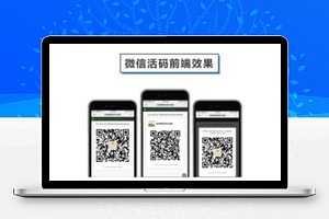 【微信活码管理系统V1.0.5】微信群二维码永不过期源码+新增防止重复入群功能