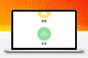 同城拼车一键行程发布页封面页程序源码下载