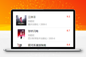 豆瓣科幻小说推荐在线阅读读书程序源码