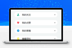 个人信息展示资料编辑草稿箱管理页源码