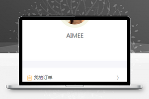 家具时尚小程序个人中心页面模板下载