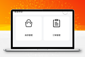 库存订单管理外卖微商城后台程序源码