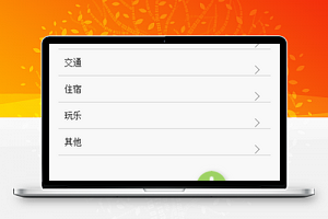 账目分类记录微信手册程序源码