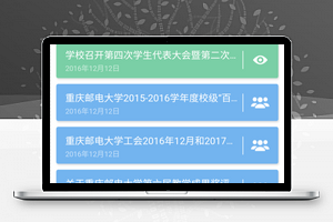 条形式We重邮资讯消息阅读企业微信小程序
