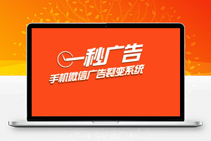 一秒广告_微信营销核武器