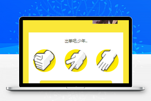 黄色简约风在线猜拳商场活动微信小程序小游戏源码