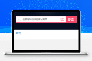 定制链供应商城商品搜索销售程序源码