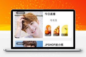 JPSHOP手机移动商城直播带货程序源码下载