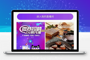 进云全民分销直播小程序源码v2.5