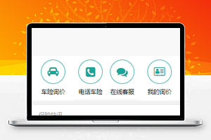 车险分期服务咨询微信小程序模板源码下载