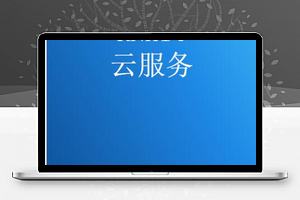 云服务：完整的注册及登录流程