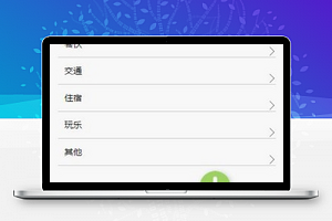 账目分类设置生活消费记录笔记程序源码