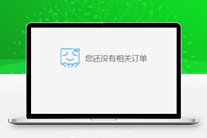 商城个人订单我的订单集程序源码下载