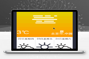微信小程序－天气预报
