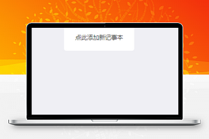 微信读书笔记记事本程序源码下载