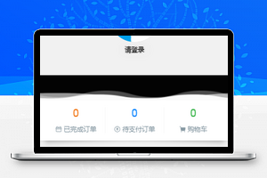 微信小程序个人中心页面模板源码下载