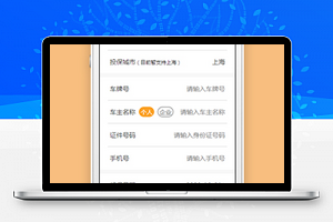 中国平安车险报价小程序模板源码下载