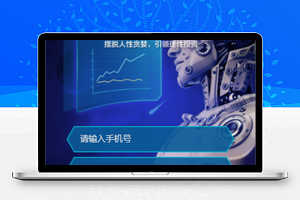 泰九智投微信投资理财预约程序源码