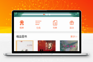 清新风图书推荐阅读仿kindle阅读程序首页